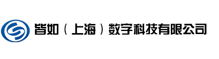 皆如（上海）数字科技有限公司